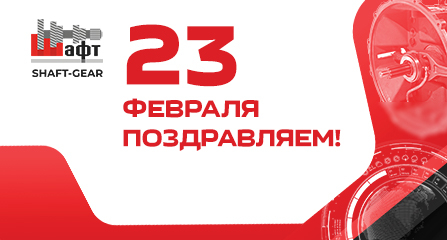 Компания "ШАФТ" поздравляет с днем Защитника Отечества!
